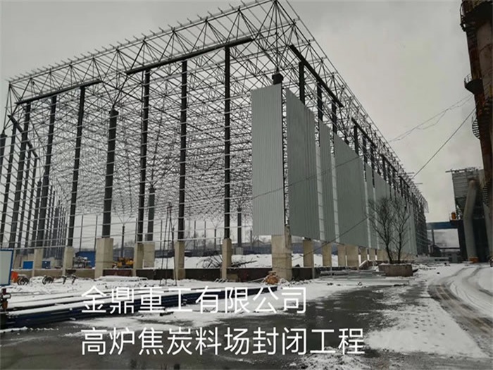 株洲重工有限公司高炉焦炭料场封闭工程