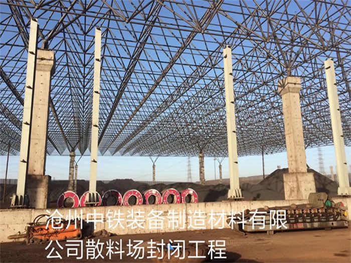 株洲中铁装备制造材料有限公司散料厂封闭工程